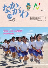 広報なかがわ 2015年6月 表紙 広報なかがわ 2015年6月 表紙