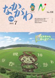 広報なかがわ 2015年7月 表紙 広報なかがわ 2015年7月 表紙