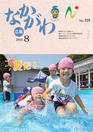 広報なかがわ 2015年8月 表紙 広報なかがわ 2015年8月 表紙