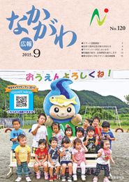 広報なかがわ 2015年9月 表紙 広報なかがわ 2015年9月 表紙