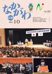 広報なかがわ 2015年10月 表紙 広報なかがわ 2015年10月 表紙