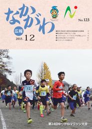 広報なかがわ 2015年12月 表紙 広報なかがわ 2015年12月 表紙
