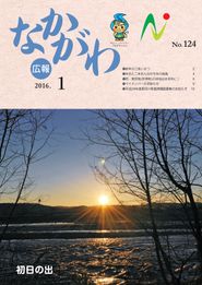 広報なかがわ 2016年1月 表紙 広報なかがわ 2016年1月 表紙