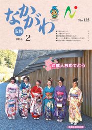 広報なかがわ 2016年2月 表紙 広報なかがわ 2016年2月 表紙