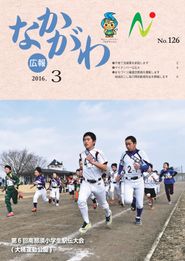 広報なかがわ 2016年3月 表紙 広報なかがわ 2016年3月 表紙