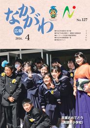 広報なかがわ 2016年4月 表紙 広報なかがわ 2016年4月 表紙