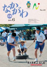 広報なかがわ 2016年6月 表紙 広報なかがわ 2016年6月 表紙