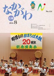 広報なかがわ 2016年8月 表紙 広報なかがわ 2016年8月 表紙
