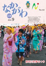 広報なかがわ 2016年9月 表紙 広報なかがわ 2016年9月 表紙