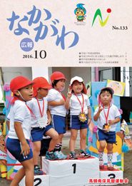 広報なかがわ 2016年10月 表紙 広報なかがわ 2016年10月 表紙