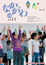 広報なかがわ 2016年11月 表紙 広報なかがわ 2016年11月 表紙