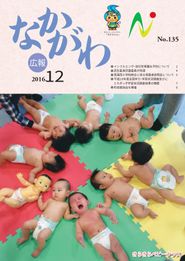 広報なかがわ 2016年12月 表紙 広報なかがわ 2016年12月 表紙