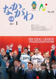 広報なかがわ 2017年1月 表紙 広報なかがわ 2017年1月 表紙