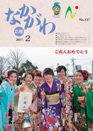 広報なかがわ 2017年2月 表紙 広報なかがわ 2017年2月 表紙