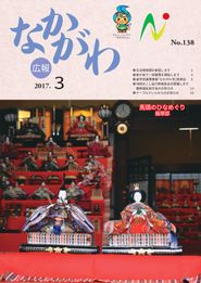 広報なかがわ 2017年3月 表紙 広報なかがわ 2017年3月 表紙