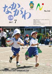 広報なかがわ 2017年7月 表紙 広報なかがわ 2017年7月 表紙