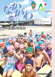 広報なかがわ 2017年8月 表紙 広報なかがわ 2017年8月 表紙