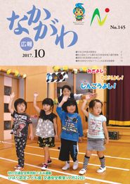 広報なかがわ 2017年10月 表紙 広報なかがわ 2017年10月 表紙