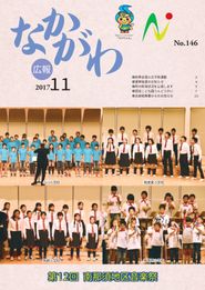 広報なかがわ 2017年11月 表紙 広報なかがわ 2017年11月 表紙