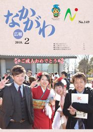 広報なかがわ 2018年2月 表紙 広報なかがわ 2018年2月 表紙