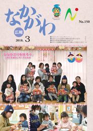 広報なかがわ 2018年3月 表紙 広報なかがわ 2018年3月 表紙