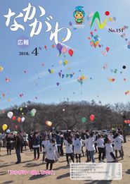 広報なかがわ 2018年4月 表紙 広報なかがわ 2018年4月 表紙