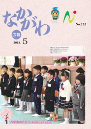 広報なかがわ 2018年5月 表紙 広報なかがわ 2018年5月 表紙