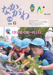 広報なかがわ 2018年6月 表紙 広報なかがわ 2018年6月 表紙