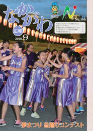 広報なかがわ 2018年9月 表紙 広報なかがわ 2018年9月 表紙