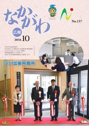 広報なかがわ 2018年10月 表紙 広報なかがわ 2018年10月 表紙
