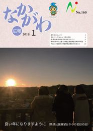 広報なかがわ 2019年1月 表紙 広報なかがわ 2019年1月 表紙