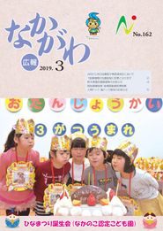 広報なかがわ 2019年3月 表紙 広報なかがわ 2019年3月 表紙