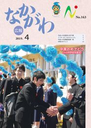 広報なかがわ 2019年4月 表紙 広報なかがわ 2019年4月 表紙