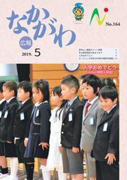 広報なかがわ 2019年5月 表紙 広報なかがわ 2019年5月 表紙
