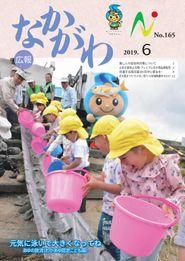 広報なかがわ 2019年6月 表紙 広報なかがわ 2019年6月 表紙
