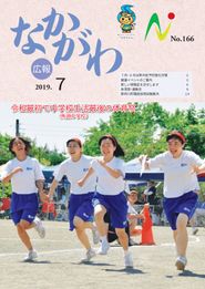 広報なかがわ 2019年7月 表紙 広報なかがわ 2019年7月 表紙