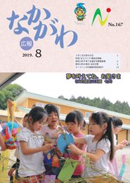 広報なかがわ 2019年8月 表紙 広報なかがわ 2019年8月 表紙
