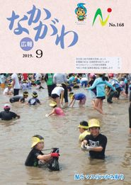 広報なかがわ 2019年9月 表紙 広報なかがわ 2019年9月 表紙