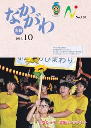 広報なかがわ 2019年10月 表紙 広報なかがわ 2019年10月 表紙