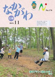 広報なかがわ 2019年11月 表紙 広報なかがわ 2019年11月 表紙
