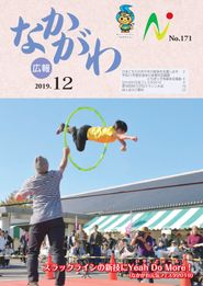 広報なかがわ 2019年12月 表紙 広報なかがわ 2019年12月 表紙