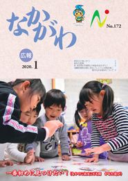 広報なかがわ 2020年1月 表紙 広報なかがわ 2020年1月 表紙