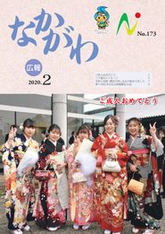 広報なかがわ 2020年2月 表紙 広報なかがわ 2020年2月 表紙