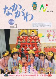 広報なかがわ 2020年3月 表紙 広報なかがわ 2020年3月 表紙