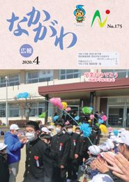 広報なかがわ 2020年4月 表紙 広報なかがわ 2020年4月 表紙