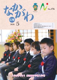 広報なかがわ 2020年5月 表紙 広報なかがわ 2020年5月 表紙