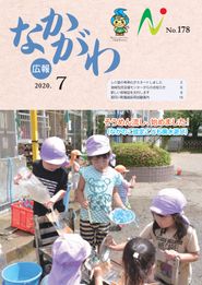 広報なかがわ 2020年7月 表紙 広報なかがわ 2020年7月 表紙
