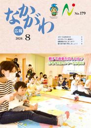 広報なかがわ 2020年8月 表紙 広報なかがわ 2020年8月 表紙