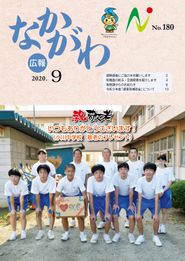 広報なかがわ 2020年9月 表紙 広報なかがわ 2020年9月 表紙