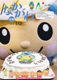広報なかがわ 2020年10月 表紙 広報なかがわ 2020年10月 表紙